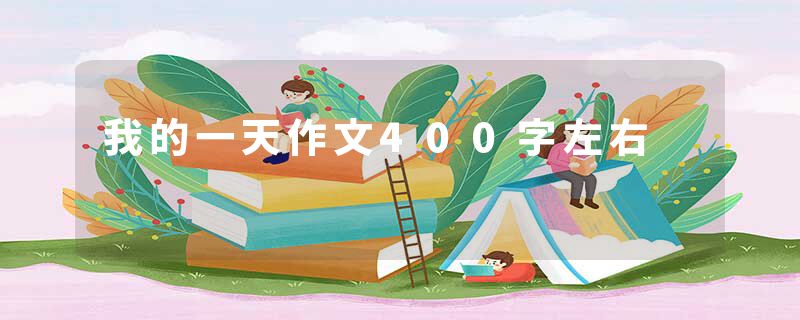 我的一天作文400字左右