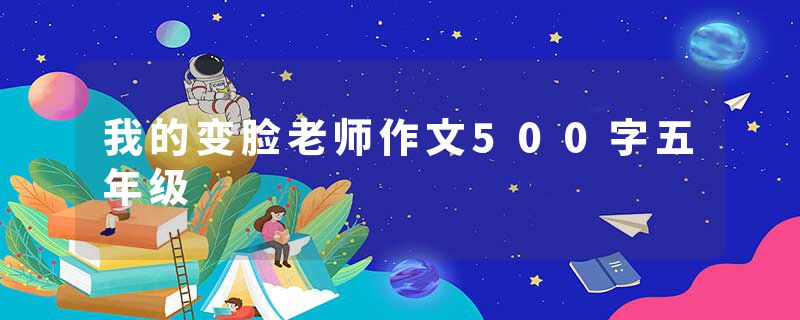 我的变脸老师作文500字五年级
