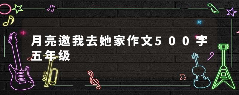 月亮邀我去她家作文500字五年级
