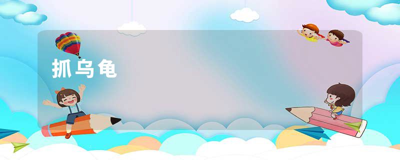 抓乌龟
