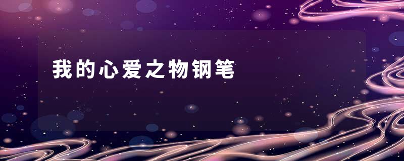 我的心爱之物钢笔