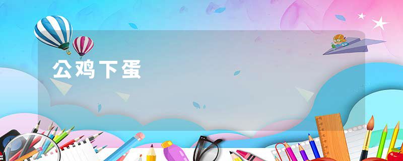 公鸡下蛋