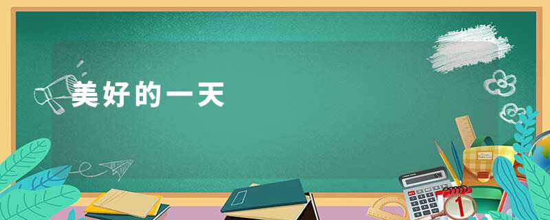 美好的一天