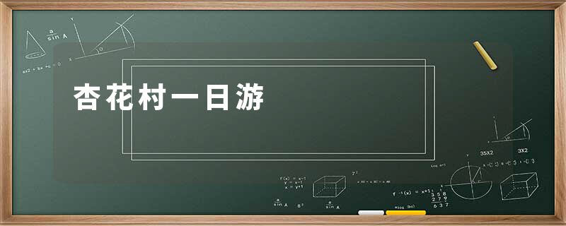 杏花村一日游