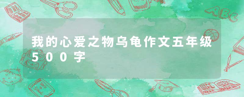 我的心爱之物乌龟作文五年级500字