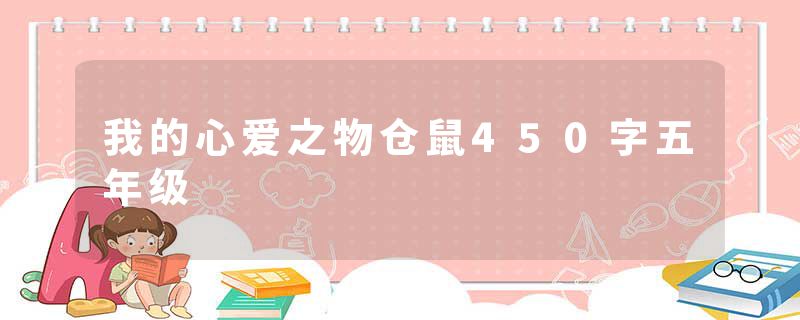 我的心爱之物仓鼠450字五年级