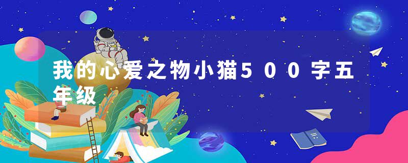 我的心爱之物小猫500字五年级