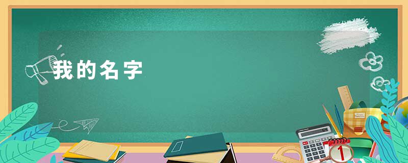 我的名字