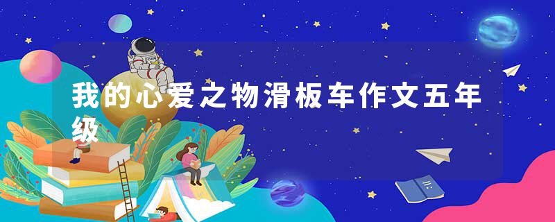 我的心爱之物滑板车作文五年级