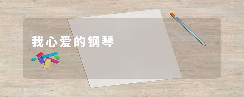 我心爱的钢琴