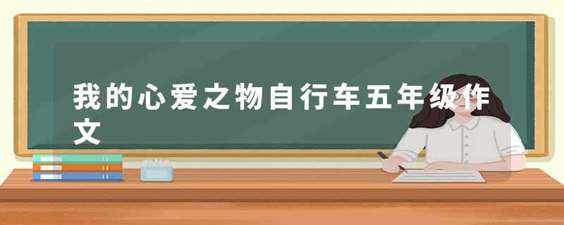 我的心爱之物自行车五年级作文