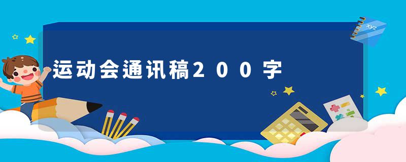 运动会通讯稿200字