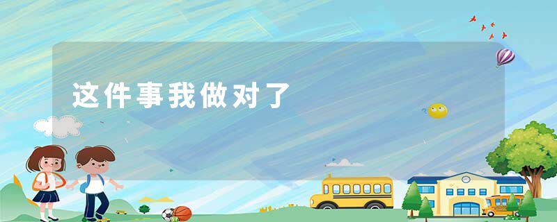 这件事我做对了