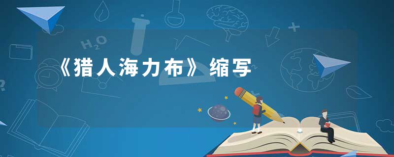 《猎人海力布》缩写