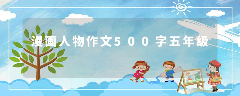 漫画人物作文500字五年级