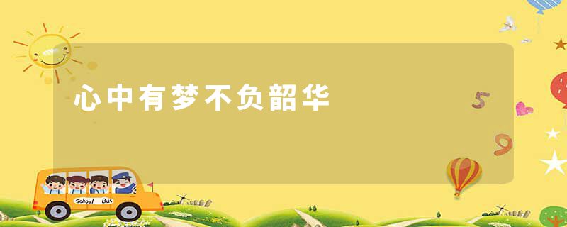 心中有梦不负韶华