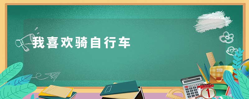 我喜欢骑自行车