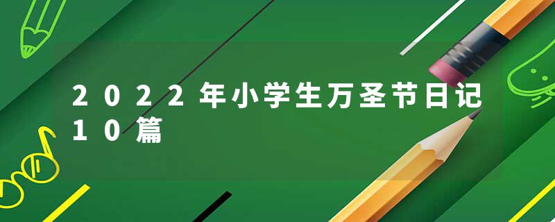2022年小学生万圣节日记10篇