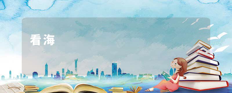 看海