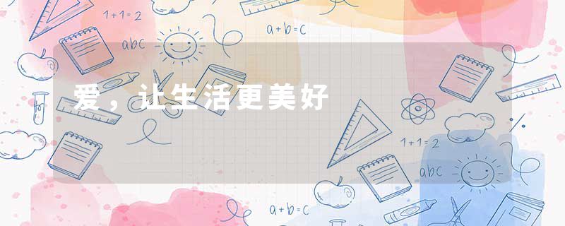 爱，让生活更美好
