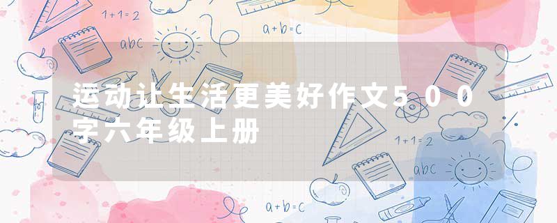 运动让生活更美好作文500字六年级上册