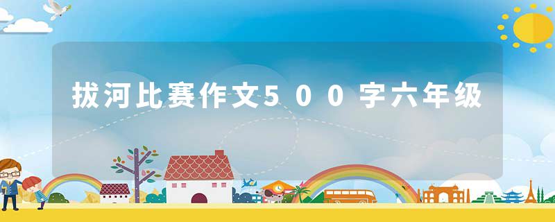 拔河比赛作文500字六年级