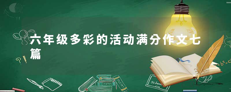 六年级多彩的活动满分作文七篇