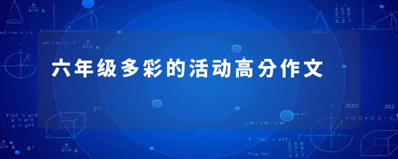 六年级多彩的活动高分作文