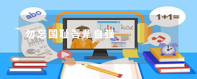 勿忘国耻吾辈自强