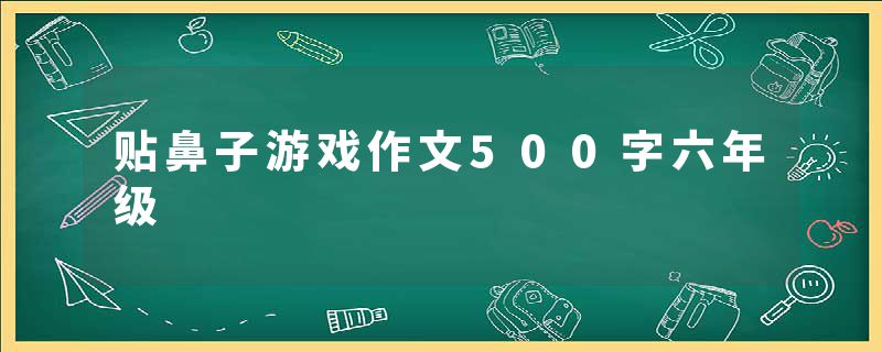 贴鼻子游戏作文500字六年级