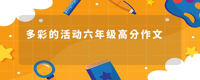多彩的活动六年级高分作文