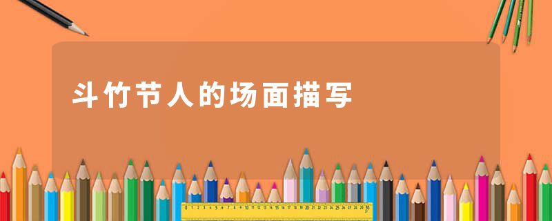 斗竹节人的场面描写