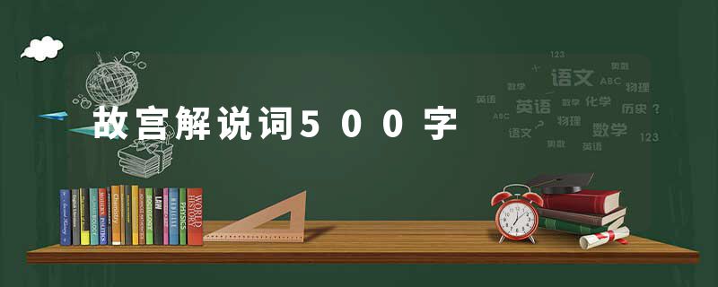 故宫解说词500字