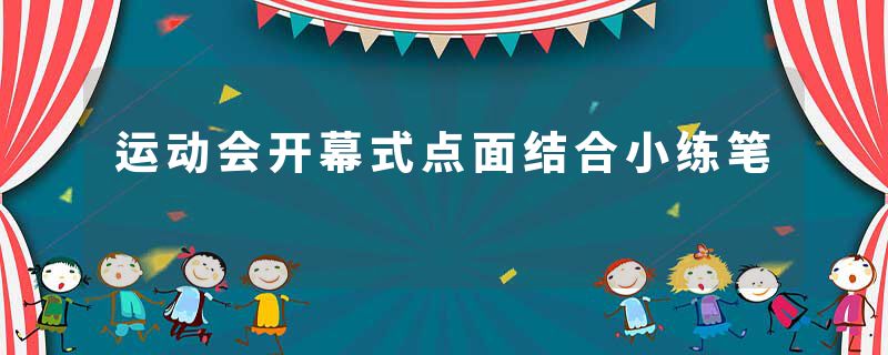 运动会开幕式点面结合小练笔