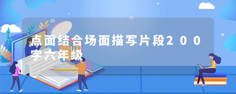 点面结合场面描写片段200字六年级