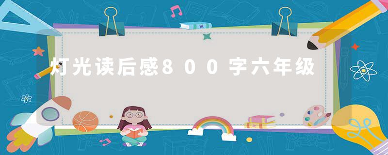 灯光读后感800字六年级