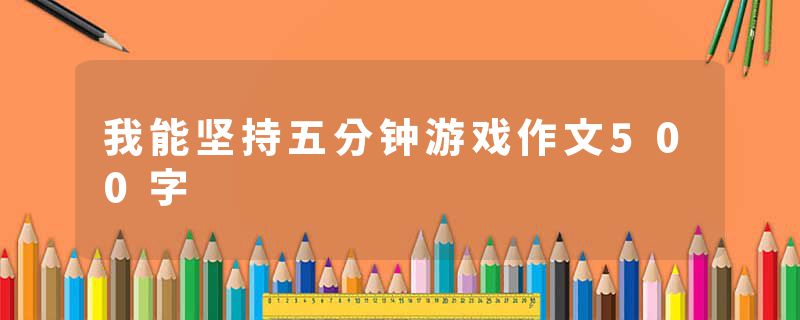 我能坚持五分钟游戏作文500字