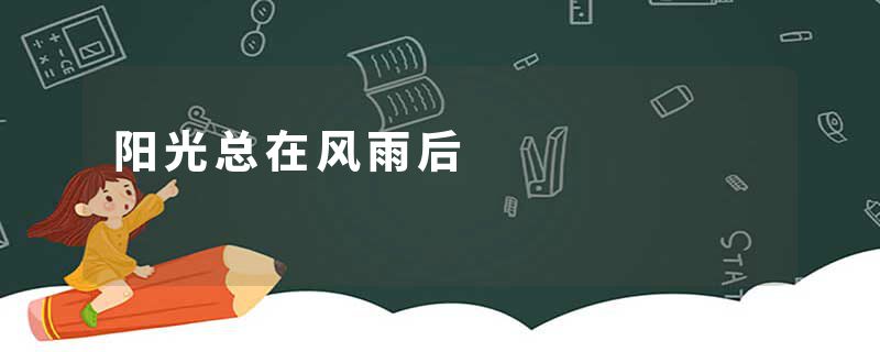阳光总在风雨后