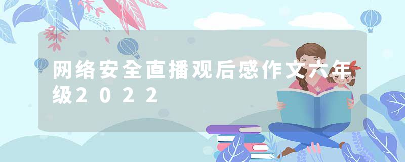 网络安全直播观后感作文六年级2022
