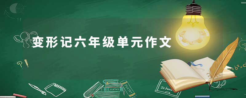变形记六年级单元作文