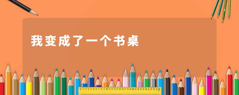我变成了一个书桌