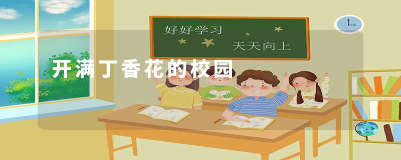 开满丁香花的校园