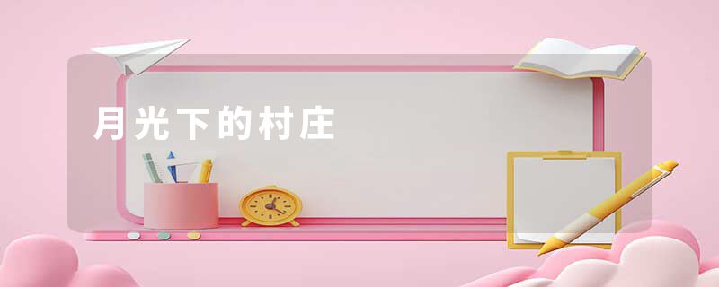 月光下的村庄