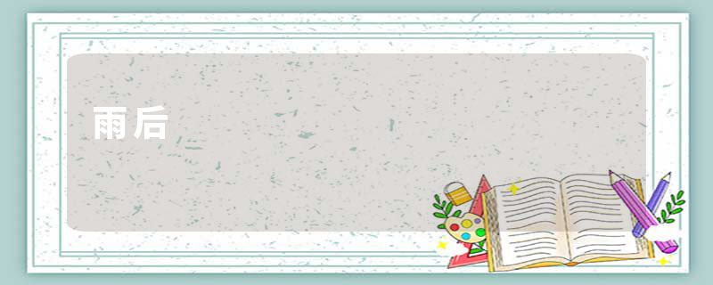 雨后