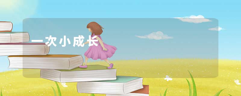 一次小成长