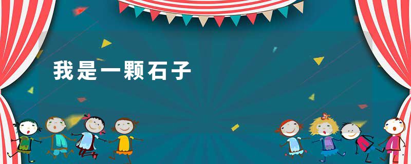 我是一颗石子