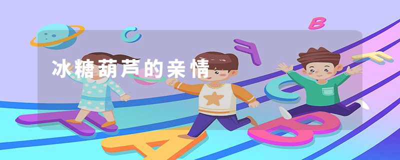 冰糖葫芦的亲情