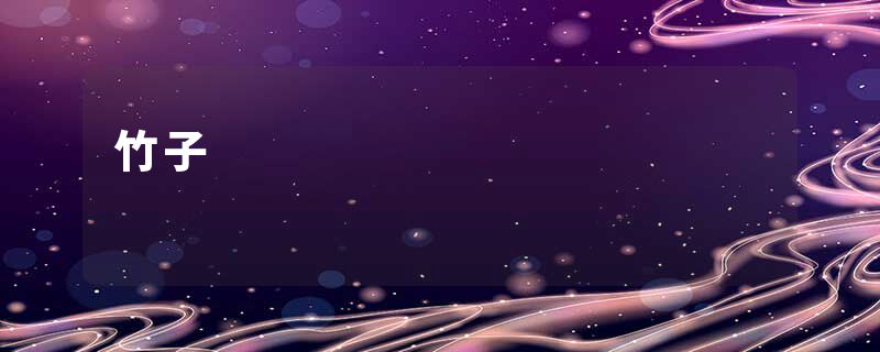 竹子
