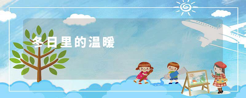 冬日里的温暖