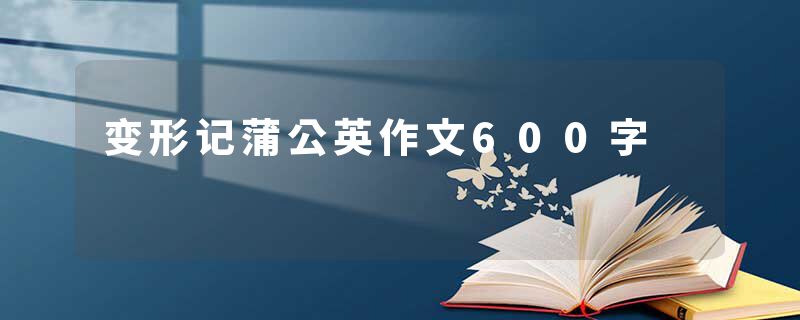 变形记蒲公英作文600字